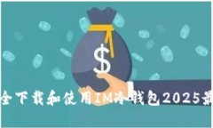 如何安全下载和使用IM冷钱包2025最新版本