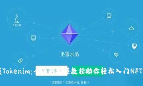 掌握Tokenim：全面的视频教程助你轻松入门NFT世界