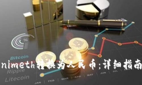 如何将Tokenimeth转换为人民币：详细指南与实用技巧