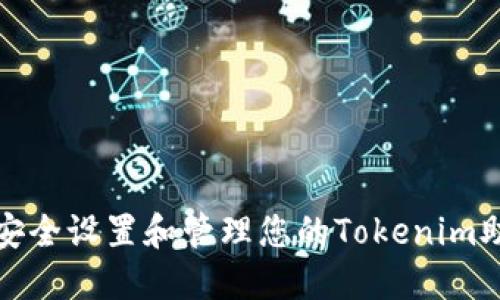 如何安全设置和管理您的Tokenim助记词