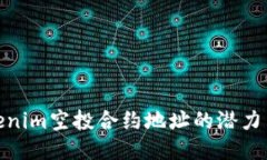 探索Tokenim空投合约地址的潜力与安全性