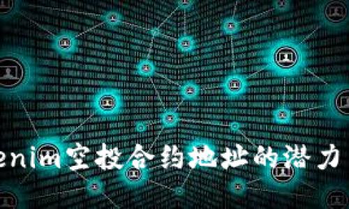 探索Tokenim空投合约地址的潜力与安全性