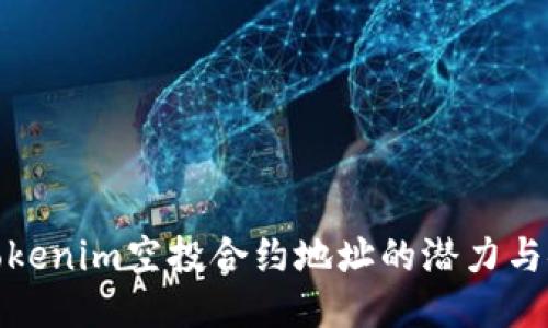 探索Tokenim空投合约地址的潜力与安全性