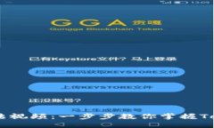  Tokenim使用方法视频：一步步教你掌握Tokenim的使
