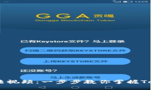  Tokenim使用方法视频：一步步教你掌握Tokenim的使用技巧