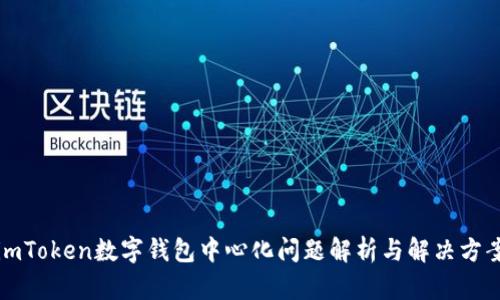 imToken数字钱包中心化问题解析与解决方案