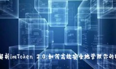 : 全面解析imToken 2.0：如何高效安全地管理你的