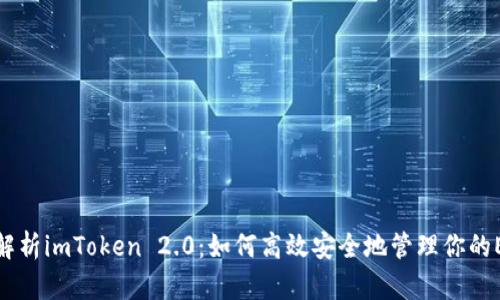 : 全面解析imToken 2.0：如何高效安全地管理你的ETH钱包