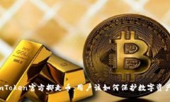 imToken官方挪走币：用户该如何保护数字资产？