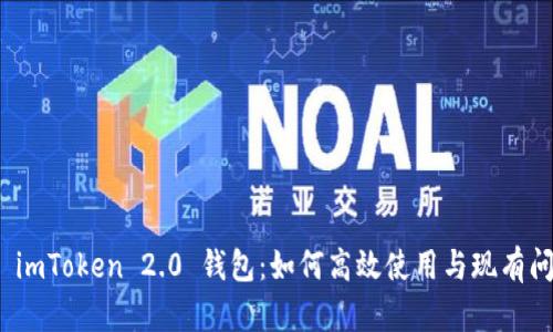 : 全方位解析 imToken 2.0 钱包：如何高效使用与现有问题的解决方案