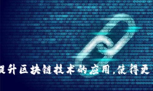 关于imToken钱包的注册公司及其背景详解

  imToken钱包的注册公司及其影响力分析 / 

 guanjianci imToken，注册公司，加密钱包 /guanjianci 

### 一、imToken钱包简介

imToken 是一款广受欢迎的加密货币钱包，最初于 2016 年在中国上线，其使命是提升区块链用户体验。作为一款数字资产管理工具，imToken 允许用户安全地存储、发送和接收各种加密货币，包括以太坊及其基于的代币（ERC-20）。简而言之，imToken 不仅是一个钱包，它还是一个连接用户与区块链世界的桥梁。

### 二、imToken钱包的注册公司

imToken 钱包由北京趣链科技有限公司（imToken Technology Ltd.）开发与运营。该公司成立以来，致力于打造一个安全、易用的区块链钱包产品，并不断进行技术升级与。北京趣链科技有限公司的总部设在中国北京，并拥有一个跨国团队，成员来自全球多个国家，涵盖了区块链技术、金融、设计等多个领域的专业人才。

该公司的注册背景为 imToken 的发展奠定了基础，特别是在监管日益严格的市场环境下，一个合法合规的注册公司能够为用户提供更强的信任感。imToken 在用户信息保护和资金安全等方面采取了严格的措施，深得用户的信赖。

### 三、imToken的发展历程

自从成立以来，imToken 钱包经历了多个版本的更新迭代。最初，imToken 仅为一个以太坊钱包，但随着加密货币市场的蓬勃发展，其功能不断扩展，如今已经支持多种公链的资产存储与管理。此外，imToken 还推出了去中心化交易所（DEX）功能，让用户可以在钱包内部进行资产交易，进一步提升了用户体验。

在技术生态方面，imToken努力与区块链技术的最新发展相结合，如支持 Layer 2 解决方案、跨链功能等。这使得 imToken钱包不仅仅是一个简单的数字资产存储工具，逐渐向综合性的区块链平台转型。

### 四、imToken钱包的主要功能

在这里，我们来详细介绍一下 imToken 钱包的核心功能：

1. **多种加密货币支持**：
   imToken 支持主流的加密货币，如比特币、以太坊及其他 ERC-20 代币，用户可以方便地管理多种资产，避免了使用多个不同钱包的麻烦。

2. **去中心化交易所（DEX）**：
   通过内置的去中心化交易所，用户可以直接在钱包中交易资产，降低了交易成本，并增强了交易的安全性。由于 DEX 不依赖于中心化的交易平台，因此交易风险相对较低。

3. **跨链功能**：
   imToken 逐渐引入了跨链功能，使得不同区块链之间的资产转移变得更加简单。用户只需在 imToken 内进行简单设置，即可实现跨链交易。

4. **安全性与隐私保护**：
   imToken 采用了多重安全策略来保护用户资产，每个用户的私钥均由用户本地掌握，平台方无法接触。此外，钱包还提供了指纹识别、面部识别等功能，为用户提供更高的安全等级。

5. **用户友好的界面设计**：
   imToken 的界面设计，用户即使未曾接触过加密货币也可以快速上手。其 UX/UI 设计经过用户测试，使得新用户能够轻松理解如何操作。

### 五、为什么选择 imToken 钱包？

在众多加密钱包中，imToken 拥有其独特的优势：

1. **合法合规**：
   作为一家注册公司，北京趣链科技有限公司为 imToken 提供了法律保障，使得用户在使用过程中更加放心。

2. **全球化的团队**：
   imToken 的团队来自不同国家，能够更好地理解全球用户的需求，持续产品，使其贴近用户的真实需求。

3. **服务与支持**：
   imToken 提供多语言支持，有效服务不同地区用户，同时在其社区中，用户可以获得及时的帮助与解答。

### 六、可能相关的问题

在用户对 imToken 钱包或其注册公司的关注中，可能会产生以下相关问题：

1. **imToken 钱包如何确保用户数据和资产的安全？**
   
2. **imToken 钱包是否支持法币兑换？如果支持，流程是怎样的？**
   
3. **imToken 的手续费结构是如何设定的？有没有隐藏费用？**
   
4. **imToken 是否存在地域限制？全球用户都可以使用吗？**
   
5. **用户如何进行 imToken 钱包的技术支持与反馈？**

### 七、针对相关问题的详细介绍

#### 1. imToken 钱包如何确保用户数据和资产的安全？

在数字货币越来越受欢迎的今天，钱包的安全性显得非常重要。imToken 钱包通过多个层次的安全机制来保护用户的数据和资产。

首先，imToken 采用了非托管模式，用户的私钥和数据完全保存在本地设备中，平台无法接触到用户的任何私钥，这样就有效防止了因中心化服务器被攻击而导致的资产丢失。

其次，imToken 还提供了一系列的安全防护功能，如设置强密码、启用双重认证、使用指纹解锁等，为用户提供更多的保护。

最后，imToken 还定期进行安全审计与漏洞检测，并及时发布修复方案，确保用户资产的最大安全性。同时，compliance与反洗钱措施的落实，也是imToken确保用户权益的重要部分。

#### 2. imToken 钱包是否支持法币兑换？如果支持，流程是怎样的？

是的，imToken 钱包支持法币的兑换功能，用户可以通过其内置的交易平台将法币兑换为加密货币。整个过程相对简单，用户只需依照以下步骤进行操作：

首先，用户需要在钱包内创建或导入现有钱包，并完成身份验证，由于合规要求，用户必须提供必要的个人信息和身份证明。

然后，用户可以通过钱包里的“购买”或“交易”功能选择要兑换的法币和数字资产。系统会根据实时汇率计算出需要支付的法币金额，并显示交易费用。

确认信息无误后，用户需选择支付方式，一般支持多种支付渠道，如银行转账、信用卡等。完成支付后，用户所购买的数字资产会即时到账到其 imToken 钱包。

值得注意的是，这个过程可能会受到地区法律法规的限制，用户需提前了解相关规定。

#### 3. imToken 的手续费结构是如何设定的？有没有隐藏费用？

imToken 钱包的手续费结构相对透明，通常包括两个部分：网络手续费和交易服务费用。网络费用是在区块链上进行交易时，需支付给矿工的费用，具体数额取决于网络的拥堵程度。而交易服务费用则是 imToken 平台向用户收取的手续费，具体水平会因交易类型、交易金额等因素而异。

imToken 在用户操作界面上会清晰显示各类费用，使用户可以在交易前进行确认，避免产生宕机和误解。不过，在进行某些交易时，例如通过 DEX 进行套利交易，风险和费用也可能增加，因此用户在进行此类操作时应谨慎。

在使用过程中，用户可以在钱包内查看历史交易记录，方便了解各类费用情况。imToken 也承诺没有隐藏费用，用户可以放心使用。

#### 4. imToken 是否存在地域限制？全球用户都可以使用吗？

imToken 钱包的设计宗旨是为了服务于全球用户，因此其本身并没有地域限制。大部分国家和地区的用户都能下载并使用 imToken。无论是欧洲、北美，还是亚太地区，用户只需在具备互联网的条件下，就可以顺利访问 imToken。

不过，具体的使用情况可能会受到各国法律法规的影响。例如，在某些地区，政府对加密货币的监管政策较严格，用户在下载和使用钱包时需特别小心。同时，imToken 也会针对不同国家的法规进行调整，保障用户的合法权益。

因此，在使用 imToken 的过程中，用户应该自行了解居住国家的相关法律，以免因合规问题而造成不必要的损失。

#### 5. 用户如何进行 imToken 钱包的技术支持与反馈？

imToken 非常重视用户的意见与反馈，其官网及应用内均提供了多种支持渠道，以确保用户可以顺利解决使用过程中的问题。

首先，用户可以通过 imToken 官方的社区或者社交媒体渠道获取信息和建议。在官网上也设有FAQs（常见问题解答）环节，用户可以在此找到一些常见问题的解决方案。

其次，imToken 在其应用内设立了“反馈”功能，用户可以通过这个途径直接向客服团队提交问题或反馈，客服会在第一时间进行回复并提供帮助。

重要的是，imToken 也会定期对用户反馈进行整理与分析，根据用户反馈不断产品，提升用户体验。

### 结论

总之，imToken 钱包凭借其安全性、多功能和高用户体验等优势，吸引了全球用户的关注。作为一家注册公司的不可或缺的使命，imToken 努力提升区块链技术的应用，使得更多的人能够享受数字资产管理的便捷及乐趣。无论你是新手还是加密货币的资深玩家，imToken 都可以为你提供一个安全、方便的使用平台。