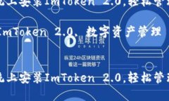 如何在鸿蒙系统上安装ImToken 2.0，轻松管理你的数