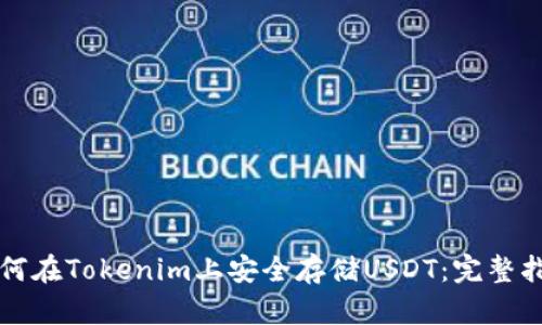 如何在Tokenim上安全存储USDT：完整指南