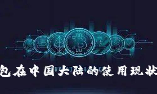 imToken钱包在中国大陆的使用现状及解决方案