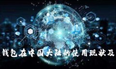 imToken钱包在中国大陆的使用现状及解决方案