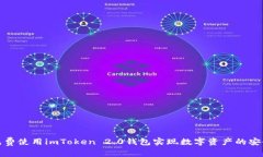 如何免费使用imToken 2.0钱包实现数字资产的安全管
