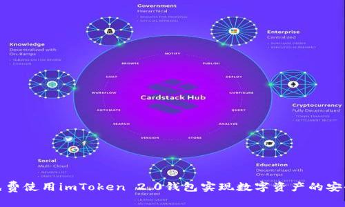 如何免费使用imToken 2.0钱包实现数字资产的安全管理