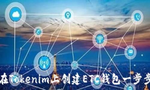   
如何在Tokenim上创建ETC钱包一步步指南