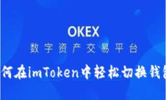 如何在imToken中轻松切换钱包？