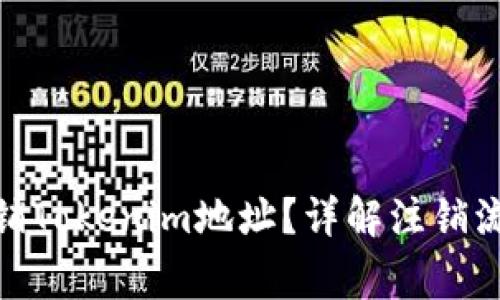 : 是否可以注销Tokenim地址？详解注销流程与注意事项