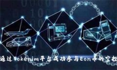 如何通过Tokenim平台成功参与Eon币的空投活动
