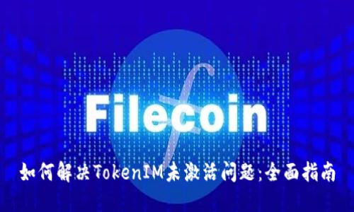 如何解决TokenIM未激活问题：全面指南