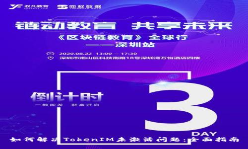 如何解决TokenIM未激活问题：全面指南