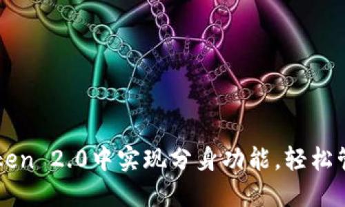 如何在imToken 2.0中实现分身功能，轻松管理多个钱包