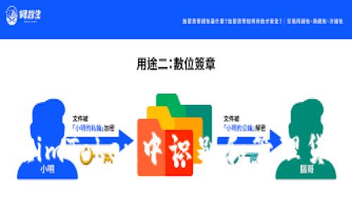 :如何在imToken中识别和管理货币图标