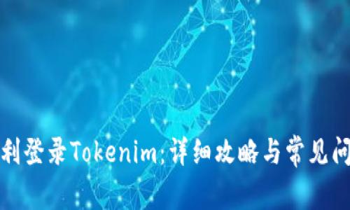 如何顺利登录Tokenim：详细攻略与常见问题解答