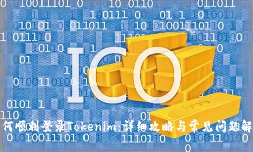 如何顺利登录Tokenim：详细攻略与常见问题解答