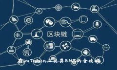 在imToken上交易BNB的全攻略