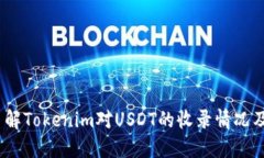  深入了解Tokenim对USDT的收录情况及其影响