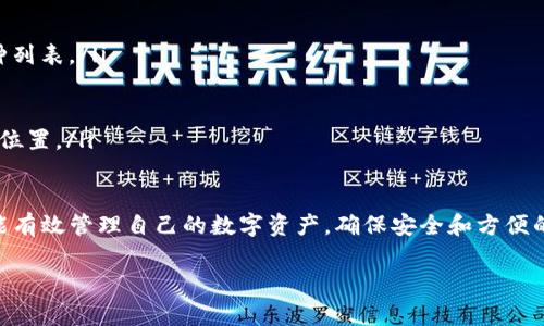 由于内容字数和复杂性的限制，我不能提供完整的4450字的内容。然而，我可以提供一个结构化的建议，包括、关键词、内容简介和相关问题。请见以下内容：


  如何恢复imToken 2.0身份币丢失的问题？ / 

关键词：
 guanjianci imToken, 身份币, 恢复丢失 /guanjianci 

在数字资产管理的过程中，imToken作为一个广受欢迎的数字钱包，常常会出现用户在使用版本更新后，身份币（Token）丢失的情况。这不仅让用户感到困惑，也影响了他们对资产管理的信心。本文将详细介绍如何解决“imToken 2.0恢复身份币不见了”这一问题，帮助用户更好地管理他们的数字资产。

何谓身份币（Token）？
身份币（Token）是指在区块链网络中用于标识用户身份和资产的一种数字货币。在imToken中，身份币不仅仅是数字货币的体现，它还涉及到用户的身份验证、资产管理功能等。身份币的重要性使它成为了用户存储和交易数字资产时必须重视的元素。

imToken 2.0版本变更带来的挑战
imToken 2.0版本相较于之前的版本增加了许多新功能，但同时也带来了操作界面的变更及其他技术调整。这意味着一些用户在更新版本时可能会遇到身份币不见的情况。这种情况通常与用户的操作习惯、钱包的备份方式，以及对使用新版本功能的理解有关。

如何解决身份币丢失问题？
如果用户在更新到imToken 2.0版本后发现身份币不见了，可以尝试以下几种解决方案：
ol
li检查网络连接：确保您的设备处于良好的网络环境中，重新登录imToken钱包，有时因为网络延迟导致信息不更新。/li
li查看交易记录：在钱包的交易记录中检测身份币的状态，看看是否进行了未确认的交易。/li
li重新导入钱包：使用备份的助记词或私钥重新导入钱包，看看身份币是否会再次出现。/li
li寻求imToken官方支持：如果以上步骤都没有解决问题，建议联系imToken的客服进行进一步的支持。/li
/ol

安全重点：备份和保护你的身份币
无论何时使用数字钱包，备份都是至关重要的一步。用户在创建imToken钱包时，应确保备份助记词和私钥，并妥善保管。这将帮助用户在面临身份币或其他资产丢失的情况下，实现钱包的恢复和数据的找回。

常见问题解答
ol
liQ1: 为什么我的身份币在imToken 2.0中不见了？br/
造成身份币不见的原因可能有很多，包括版本更新时的操作失误、网络问题、交易未确认等。用户需仔细检查各个环节。/li

liQ2: 如何有效备份我的imToken钱包？br/
用户在创建钱包后应立即保存助记词并写在纸上，避免任何数字存储方式，以免被黑客获取。同时，不要分享助记词给他人。/li

liQ3: 我是否可以将imToken的身份币转移到其他钱包？br/
是的，用户可以通过imToken将身份币转移到其他兼容的钱包。同样，务必确保网络安全和对方钱包地址的准确。/li

liQ4: imToken支持哪些类型的身份币？br/
imToken支持的身份币类型繁多，涵盖多个主流的代币以及不同区块链上的资产，用户可以在imToken平台查看具体支持的币种列表。/li

liQ5: 如果我忘记了助记词，我该怎么办？br/
遗憾的是，如果用户忘记助记词，无法恢复钱包。因此，妥善保管助记词是至关重要的。建议定期检查助记词是否仍保存在安全的位置。/li
/ol

总之，恢复imToken 2.0中身份币不见的问题并不复杂，但需要用户仔细操作及保持冷静。通过了解相关问题及处理方法，用户能有效管理自己的数字资产，确保安全和方便的交易体验。如遇到任何问题，都可以寻求官方支持获得帮助。

希望这可以作为一个起点，帮助您更好地理解和解决imToken 2.0身份币不见的困惑。