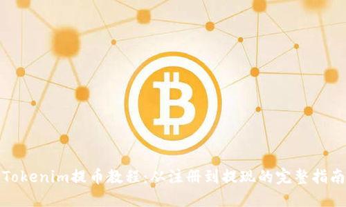 Tokenim提币教程：从注册到提现的完整指南