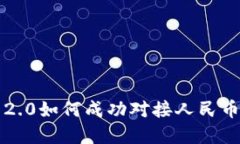 imToken 2.0如何成功对接人民币：完整指南