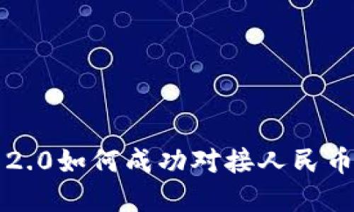 imToken 2.0如何成功对接人民币：完整指南