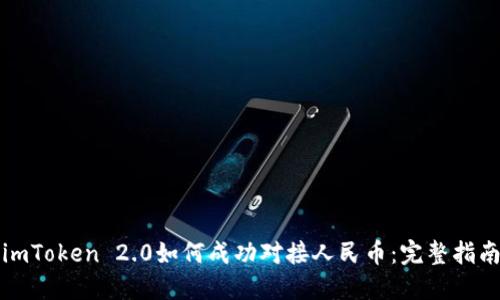 imToken 2.0如何成功对接人民币：完整指南