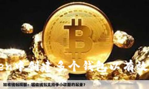 如何在imToken中创建多个钱包以有效管理数字资产