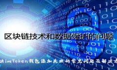解决imToken钱包添加失败的常见问题及解决方案