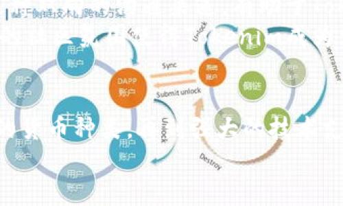   深入解析Tokenim：区块链技术的创新与应用 / 
 guanjianci Tokenim, 区块链, 加密货币 /guanjianci 

介绍Tokenim
Tokenim是一个基于区块链的创新平台，致力于为开发者和企业提供一站式的解决方案。随着区块链技术的飞速发展，Tokenim应运而生，旨在改善和传统行业的运作方式。Tokenim不仅支持数字资产的快速流通，还为各种创新的商业模式提供了有效的技术支持。

Tokenim的核心功能
Tokenim的核心功能主要围绕区块链技术的应用展开，其主要特点包括：去中心化、透明度高、交易便捷和安全性强。通过这几个核心功能，Tokenim解决了传统中心化平台存在的诸多问题。无论是资产的存储、转账，还是智能合约的执行，Tokenim均能以最优的方式满足用户需求。

Tokenim的技术架构
Tokenim的技术架构基于最新的区块链技术，采用分布式账本的方式记录所有交易。这样的设计不仅确保了数据的不可篡改性，还大大提升了交易的透明度。在这个结构中，用户可以随时验证交易记录，进而增强了用户对平台的信任。

Tokenim的应用场景
Tokenim可应用于多个领域，包括金融服务、供应链管理、健康医疗、以及数字版权等。比如，在金融服务方面，通过Tokenim，用户可以方便地进行跨境交易，降低资金周转的时间成本；在供应链管理中，Tokenim能够提供实时的数据追踪，确保每一环节的信息都是透明的；在健康医疗领域，Tokenim则能用于管理患者的医疗记录，确保数据的隐私和安全。

Tokenim的优势
相比于传统的中心化平台，Tokenim在多个方面具有明显的优势。首先，其去中心化的特性确保了用户的隐私与安全，其次，通过智能合约的运用，Tokenim能够大幅度降低人为干预带来的风险。此外，平台的快速反应能力和高效的交易执行速度也使得用户体验得到了极大的提升。

Tokenim的未来展望
随着区块链技术的不断成熟，Tokenim未来的发展潜力巨大。更多的行业将开始接受这种新型的运作方式，Tokenim也将不断进行技术更新与迭代，以适应不断变化的市场需求。在政策法规逐渐完善的背景下，Tokenim有望成为更多企业和个人的首选平台。

相关问题一：Tokenim如何保障用户的隐私与安全？
Tokenim在用户隐私和安全方面采取了非常严格的措施。首先，Tokenim采用了先进的加密技术，确保用户的个人信息在传输和存储过程中的安全性。加密技术可以有效防止数据泄露和黑客攻击，使用户的信息始终处于保护状态。
此外，Tokenim还建立了完善的身份验证机制，用户在使用平台前必须经过多重身份验证，以确保只有合法用户才能访问相关功能。这种机制不仅保护了用户的隐私，而且也减少了平台被滥用的风险。
同时，Tokenim采用去中心化的账本技术，所有交易记录都是公开的且不可篡改的。这一特性增强了透明度，用户可以随时进行交易记录的查询，从而提高了平台的可信度。

相关问题二：Tokenim平台的交易费用如何？
Tokenim以其低廉的交易费用而受到用户的广泛欢迎。与传统的中心化交易平台相比，Tokenim在交易费用上具有显著优势。传统平台由于需要维护中心化的服务器和系统，通常会收取较高的手续费，但Tokenim利用区块链技术，将交易成本降到最低。
此外，Tokenim还不定期推出各种促销活动，用户在特定时间段内进行交易可以享受更低的手续费。这种灵活的收费机制不仅吸引了大量用户，也帮助他们在交易过程中实现了更高的效益。
需要注意的是，尽管Tokenim在交易费用上相对较低，但用户仍需关注网络拥堵等因素，在某些情况下，交易费用可能会有所波动。但总体来说，Tokenim在交易成本控制方面表现出色，为用户节省了不少资金。

相关问题三：如何在Tokenim平台注册与使用数字资产？
在Tokenim平台注册使用数字资产是一个简单而直观的过程。首先，用户需要访问Tokenim的官网，点击注册按钮。随即，系统会要求用户输入电子邮件地址和设置密码，完成基本信息的填写。
经过注册后，用户需进行身份验证。验证过程通常包括提交身份证明文件，并进行图像比对。该步骤是为了确保每个账户的真实和合法性，服务于平台的安全维护。
身份验证通过后，用户可以登录到Tokenim账户。在主界面中，用户可以选择“充值”或“购买”数字资产。依据所选的资产类别，系统会提供对应的操作说明。例如，对于比特币的充值，用户只需将资金转入指定的钱包地址即可。
资产到账后，用户便可在Tokenim平台进行交易、投资或资产管理。用户也可以随时查看自己的资产状况及交易历史，确保对每一笔交易的掌握。此外，Tokenim提供的用户支持服务，也为用户在使用过程中遇到的问题提供了高效的解决方案。

相关问题四：Tokenim支持哪些数字货币？
Tokenim作为一个多元化的区块链平台，支持包括比特币（BTC）、以太坊（ETH）、瑞波币（XRP）等多种主流数字货币。此外，Tokenim还不时引入新的数字资产，以满足用户不断变化的需求。
每种数字货币在Tokenim平台上均有独立的交易对，用户可以方便地进行转换、买卖和投资。Tokenim支持的广泛货币选择，不仅使用户能够灵活进行交易，也为用户抓住市场机遇提供了更多可能性。
在数字货币的管理方面，Tokenim也提供了丰富的功能，如甚至可以创建自己的交易策略，利用API接口与其他系统进行深度集成等。这种多样性使得Tokenim吸引了大量的投资者和交易者，他们能够在平台上轻松实现资产增值。

相关问题五：Tokenim的技术支持与社区建设如何？
Tokenim非常重视用户的技术支持和社区建设。首先，Tokenim设有专门的技术支持团队，随时响应用户在使用过程中的问题与反馈。用户可以通过在线客服、电子邮件或社区论坛等多种方式与技术支持团队取得联系，获得解决方案。
此外，Tokenim积极建设用户社区，与用户保持密切互动。通过社区，Tokenim不仅可以收集用户的建议和意见，也能够为用户提供最新的产品信息和技术动态。这种双向的沟通渠道，有助于Tokenim不断改进服务质量。
Tokenim还定期举办线上线下活动，邀请用户参与技术讲座、经验分享等。这种活动不仅增强了用户之间的联系，也为Tokenim的生态发展注入了新的活力。活跃的社区氛围使得Tokenim成为一个充满创意与合作的平台。

总结
Tokenim作为一种新兴的区块链平台，凭借着先进的技术架构和丰富的功能特点，在市场上占据了举足轻重的地位。从隐私安全到交易费用，从用户注册到支持的货币种类，再到强大的技术支持与社区建设，Tokenim都展现了出色的性能与潜力。
随着区块链技术的不断进步，Tokenim将持续致力于满足用户的需求，推进区块链技术的实际应用，为用户和企业带来更多价值。