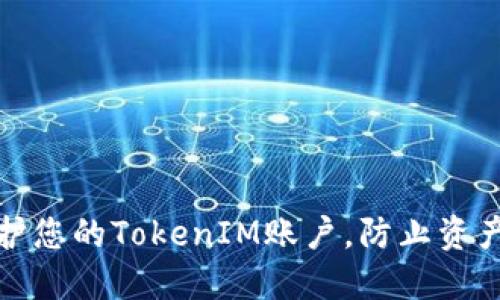 如何保护您的TokenIM账户，防止资产被盗取