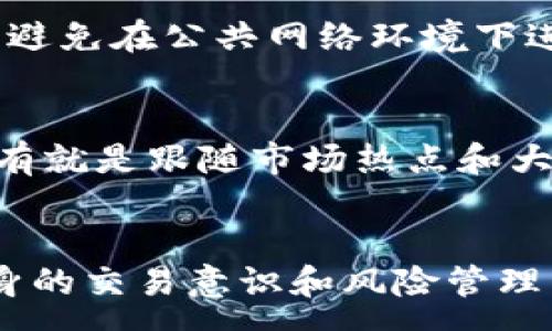 :
想在imToken 2.0实现高价收U的最佳策略

关键词:
imToken, 收U, 数字资产/guanjianci

引言
在数字货币市场中，USDT作为一种稳定币逐渐被越来越多的用户接受，因其在交易中的稳定性和流通性，很多投资者将其视为避险工具。在这样的背景下，imToken 2.0作为一个现代化的钱包应用，不仅支持多种数字货币的存储和交易，还有着完善的功能，可以帮助用户高效地进行数字资产管理和交易。本文将详细探讨如何在imToken 2.0上实现高价收U的最佳策略。

1. imToken 2.0简介
imToken 2.0是一个多功能的区块链数字资产钱包，支持以太坊及其众多ERC20代币，用户可以便捷地进行数字资产的存储、交易及管理。它的界面友好，操作简单，支持多链钱包和去中心化交易所交易，使得用户在使用上更加便捷。

imToken 2.0的一大亮点是其安全性。通过私钥的本地存储和多层加密技术，imToken能够有效保护用户的资产安全。用户在进行高价收U时，安全性是最重要的考虑因素之一。

2. 高价收U的市场背景
首先，我们需要了解高价收U的市场背景。USDT是目前市场上最流行的稳定币之一，其价格通常与美元1:1挂钩。然而，由于市场的波动性和供需关系的变化，USDT的价格可能出现暂时的波动。在一些情况下，用户可通过精确的市场判断以高于市场价的价格收购USDT，从而获取额外的收益。

这种策略在市场上被称为套利策略。通过在不同平台的价格差异，投资者可以进行低买高卖，进而实现盈利。imToken 2.0作为一个钱包工具，用户可以在多个交易所同时监控USDT的价格变动，抓住机会进行收购。

3. 实现高价收U的策略
要实现高价收U，用户可以采取以下几种策略：

h43.1 市场监控/h4
用户需要随时关注USDT在各大交易所的价格，这可以通过第三方工具或平台 API完成。imToken 2.0提供了多种功能，包括快速查看市场信息，用户可以利用这一功能把握价格趋势。

h43.2 选择合适的交易所/h4
不同交易所的USDT价格可能存在差异，因此用户应当选择价格相对较低的交易所进行购买。在imToken 2.0中，用户可以直接与多家交易所接口对接，进行快速交易。

h43.3 设置价格提醒/h4
imToken 2.0的一大优势在于其提供的实时通知功能。用户可以设置价格提醒，当USDT价格达到目标时，系统会及时通知，用户便可抓住最佳收购时机。

h43.4 灵活的交易策略/h4
在收U的过程中，用户应灵活运用不同的交易策略。例如，可以使用限价单、市场单等多种交易方式，以最大限度地提高收购效率。

4. 风险管理
尽管高价收U的策略能够带来潜在利润，但风险同样不可忽视。用户在进行高价收U时，需要充分了解潜在的风险因素，并采取有效的风险管理措施。

h44.1 市场风险/h4
市场风险是指因市场价格波动而可能造成的损失。在数字货币市场波动性极大的背景下，用户在高价收U时，需做好止损措施，以避免因市场急剧下跌造成的损失。

h44.2 技术风险/h4
技术风险主要包括网络攻击、交易延迟以及系统故障等。用户应确保提高自身的安全意识，采用二次验证等安全措施，确保资产安全。

h44.3 法规风险/h4
随着数字货币市场的蓬勃发展，相关法规也逐步严谨。用户在进行交易前，应确保了解当地的监管政策和法律法规，以避免因违法而导致的罚款或资产损失。

5. 常见问题解答

h45.1 如何在imToken 2.0中进行USDT的交易？/h4
在imToken 2.0中，用户可以非常简单地进行USDT的交易。首先，您需要下载并安装imToken 2.0并创建钱包账户。然后，通过“资产”菜单选择USDT，点击“交易”，即可进入USDT的交易界面。在这里，您可以输入数量及选择购买或出售USDT，确认后便可以完成交易。系统会自动为您计算手续费，并提供实时行情让您了解当前价格。

h45.2 imToken 2.0支持哪些交易对？/h4
imToken 2.0支持多个交易对，主要包括主流的数字资产，如BTC、ETH、USDT等。此外，还有众多ERC20代币可以进行交易。用户可以通过应用中的“交易”功能查看所有可交易的资产，并且在不同的交易所之间切换进行交易以获取最佳价格。

h45.3如何提高在imToken 2.0中的交易效率？/h4
提高交易效率的方法有很多。首先，用户可以通过认真研究市场动向，以此判定最佳的交易时机；其次，可以设置交易提醒，及时获取市场价格变化；最后，利用imToken 2.0内置的技术指标分析工具，帮助自己更好地决策。通过这些方法，用户能够显著提高在imToken 2.0中的交易效率。

h45.4 如何保障在imToken 2.0中的资产安全？/h4
在imToken 2.0中，用户可以通过多层次的安全机制保障资产安。首先，用户需设置强密码和二次验证以确保账户安全，其次，定期备份私钥及助记词，以防止数据丢失。此外，避免在公共网络环境下进行危险操作，并定期更新应用以获取最新的安全补丁，这些措施都有助于保护资产安全。

h45.5 若想快速掌握数字资产交易技巧，有哪些建议？/h4
快速掌握数字资产交易技巧，首先建议用户阅读相关书籍或参与在线课程，以此了解基础知识。同时，可以加入数字资产相关社群，与其他投资者进行交流，分享交易经验；还有就是跟随市场热点和大盘走势，实时关注市场新闻和动态，这样有助于您迅速掌握交易技巧和市场脉动。

总结
通过上述分析，可以看出在imToken 2.0中实现高价收U的策略既有市场机会，也需谨慎应对风险。用户在进行高价收U时，通过灵活运用各种策略，注意市场变化，并提升自身的交易意识和风险管理能力，便能获得更好的收益。希望本文对您在imToken 2.0的高价收U策略提供了有价值的参考和建议，助您在数字资产投资的路上走得更远。