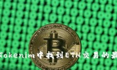 如何在Tokenim中找到ETH交易的最佳路径
