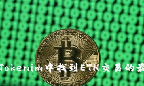 如何在Tokenim中找到ETH交易的最佳路径