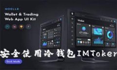  如何安全使用冷钱包IMToken私钥？