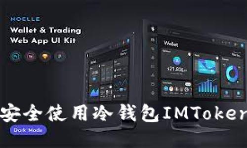  如何安全使用冷钱包IMToken私钥？