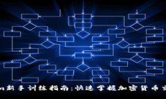 Tokenim新手训练指南：快速掌握加密货币交易技巧