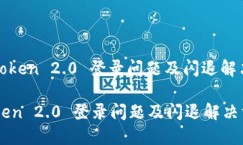 : imToken 2.0 登录问题及闪退解决方案

imToken 2.0 登录问题及闪退解决方案