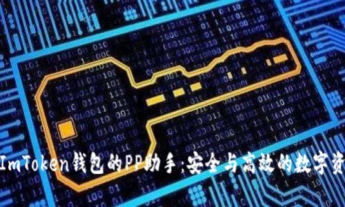 : 全面解析ImToken钱包的PP助手：安全与高效的数字资产管理工具